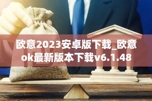 欧意2023安卓版下载_欧意ok最新版本下载v6.1.48