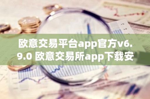 欧意交易平台app官方v6.9.0 欧意交易所app下载安装