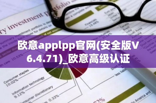 欧意applpp官网(安全版V6.4.71)_欧意高级认证
