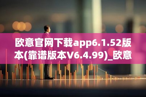欧意官网下载app6.1.52版本(靠谱版本V6.4.99)_欧意钱包安全嘛