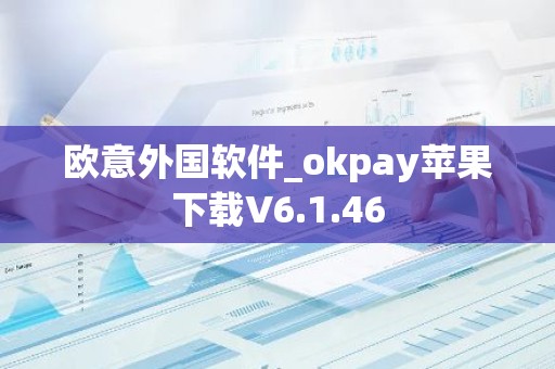 欧意外国软件_okpay苹果下载V6.1.46