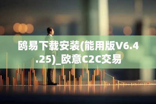 鸥易下载安装(能用版V6.4.25)_欧意C2C交易