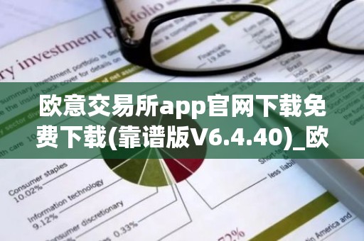 欧意交易所app官网下载免费下载(靠谱版V6.4.40)_欧艺usdt