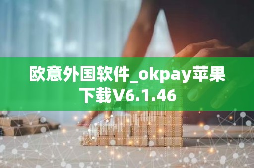 欧意外国软件_okpay苹果下载V6.1.46