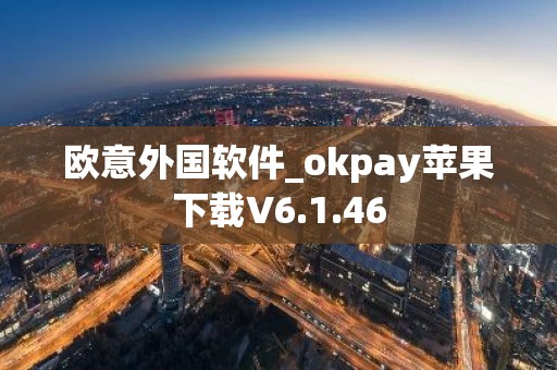 欧意外国软件_okpay苹果下载V6.1.46