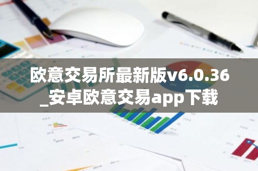 欧意交易所最新版v6.0.36_安卓欧意交易app下载