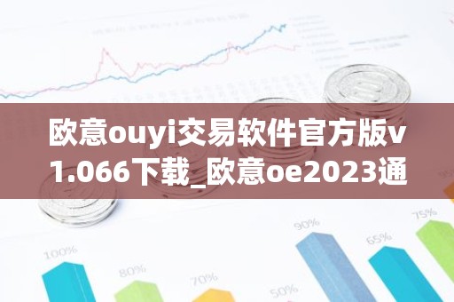 欧意ouyi交易软件官方版v1.066下载_欧意oe2023通用版下载