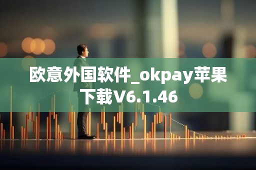 欧意外国软件_okpay苹果下载V6.1.46