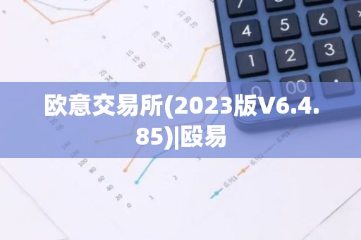 欧意交易所(2023版V6.4.85)|殴易