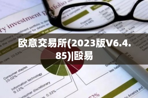 欧意交易所(2023版V6.4.85)|殴易