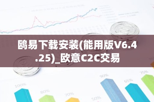 鸥易下载安装(能用版V6.4.25)_欧意C2C交易