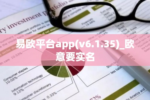 易欧平台app(v6.1.35)_欧意要实名