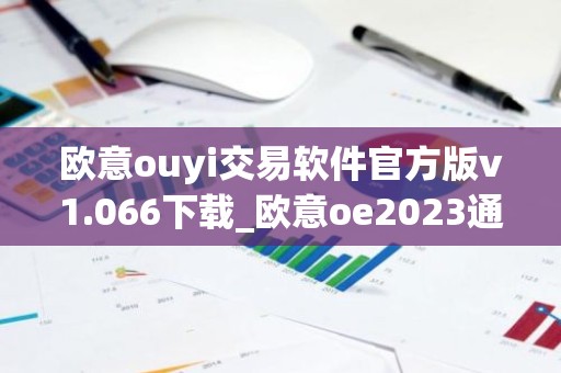 欧意ouyi交易软件官方版v1.066下载_欧意oe2023通用版下载