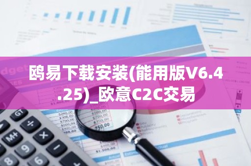鸥易下载安装(能用版V6.4.25)_欧意C2C交易