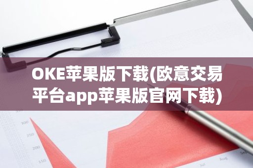 OKE苹果版下载(欧意交易平台app苹果版官网下载)