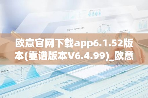 欧意官网下载app6.1.52版本(靠谱版本V6.4.99)_欧意钱包安全嘛