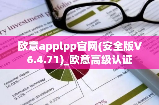 欧意applpp官网(安全版V6.4.71)_欧意高级认证