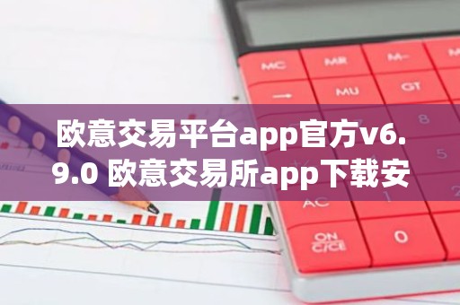 欧意交易平台app官方v6.9.0 欧意交易所app下载安装