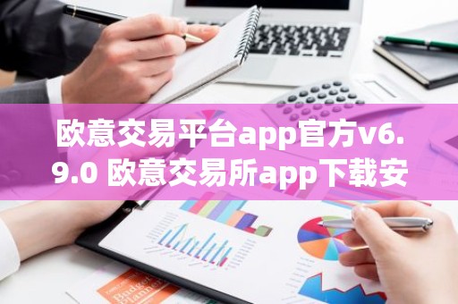 欧意交易平台app官方v6.9.0 欧意交易所app下载安装
