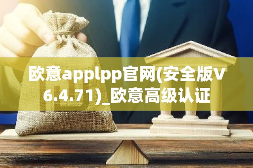 欧意applpp官网(安全版V6.4.71)_欧意高级认证