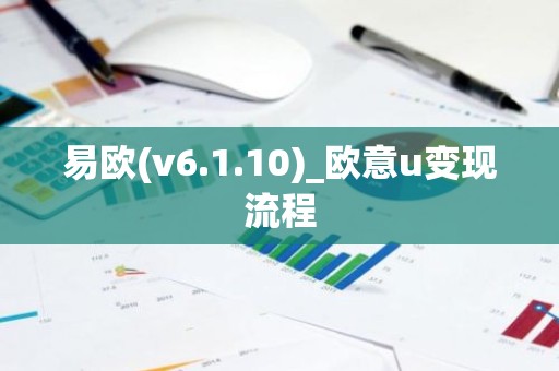 易欧(v6.1.10)_欧意u变现流程
