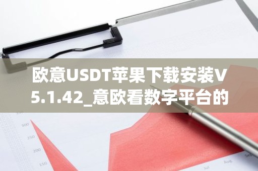 欧意USDT苹果下载安装V5.1.42_意欧看数字平台的涨跌软件