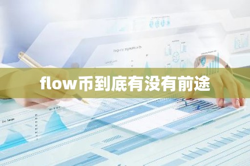 flow币到底有没有前途