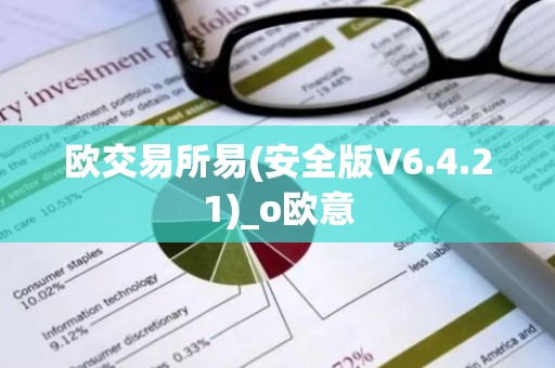 欧交易所易(安全版V6.4.21)_o欧意