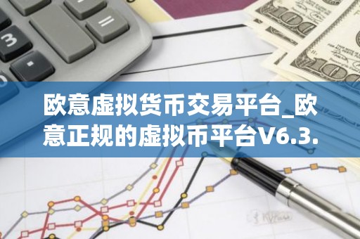 欧意虚拟货币交易平台_欧意正规的虚拟币平台V6.3.40