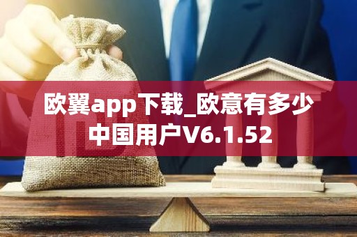 欧翼app下载_欧意有多少中国用户V6.1.52