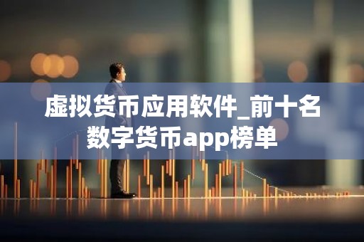 虚拟货币应用软件_前十名数字货币app榜单