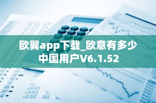欧翼app下载_欧意有多少中国用户V6.1.52
