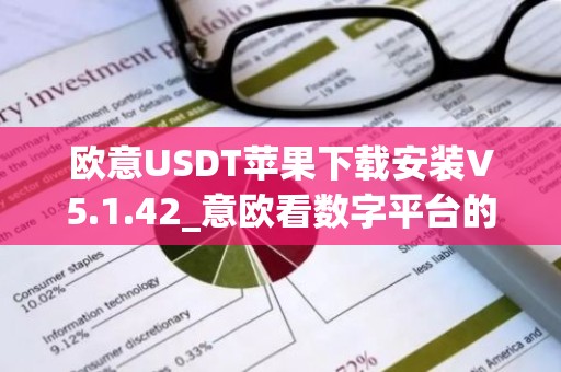 欧意USDT苹果下载安装V5.1.42_意欧看数字平台的涨跌软件