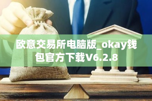 欧意交易所电脑版_okay钱包官方下载V6.2.8