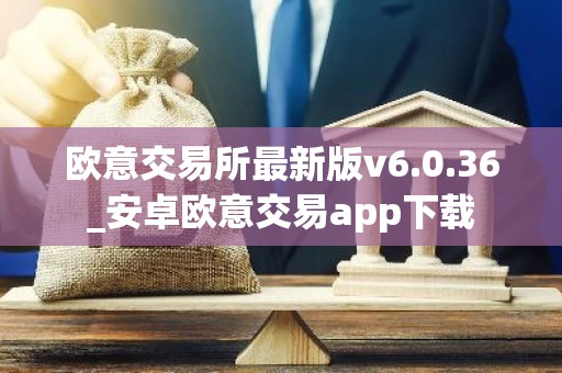 欧意交易所最新版v6.0.36_安卓欧意交易app下载