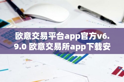 欧意交易平台app官方v6.9.0 欧意交易所app下载安装