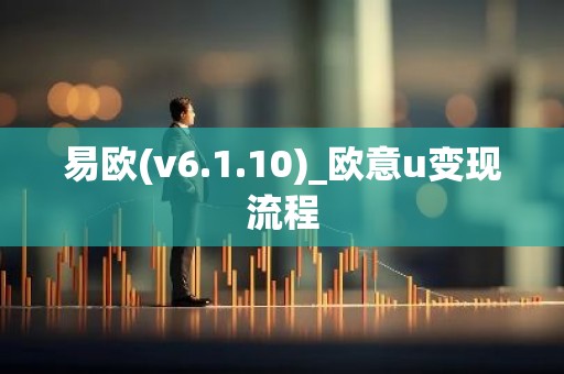 易欧(v6.1.10)_欧意u变现流程