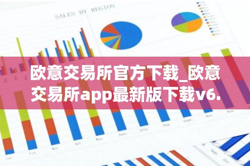 欧意交易所官方下载_欧意交易所app最新版下载v6.1.6