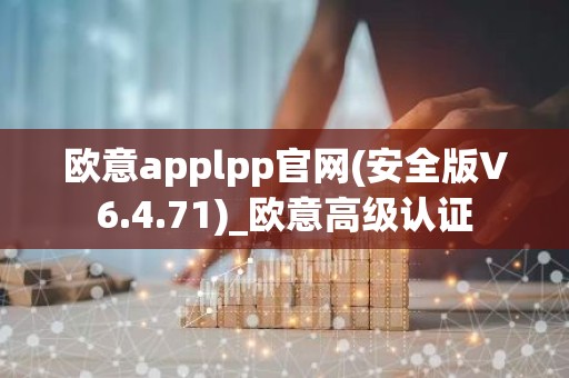 欧意applpp官网(安全版V6.4.71)_欧意高级认证