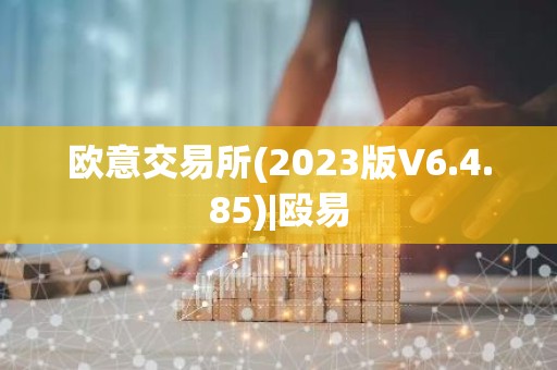 欧意交易所(2023版V6.4.85)|殴易