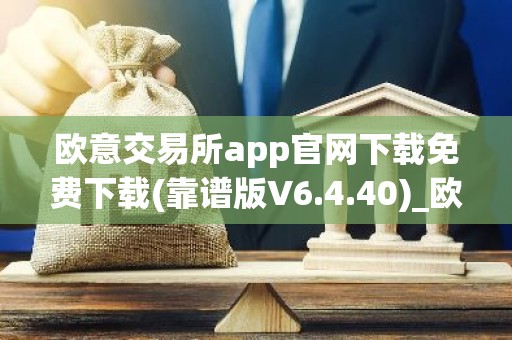 欧意交易所app官网下载免费下载(靠谱版V6.4.40)_欧艺usdt