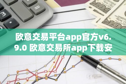 欧意交易平台app官方v6.9.0 欧意交易所app下载安装
