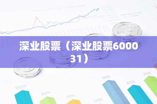 深业股票（深业股票600031）