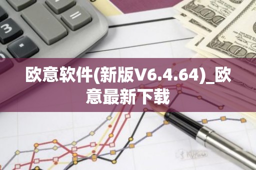 欧意软件(新版V6.4.64)_欧意最新下载
