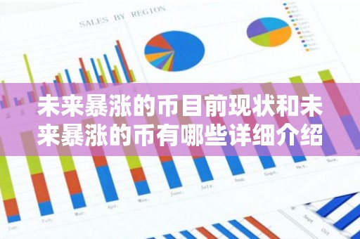 未来暴涨的币目前现状和未来暴涨的币有哪些详细介绍