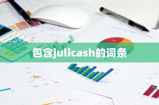 包含julicash的词条