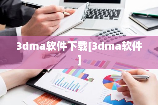 3dma软件下载[3dma软件]