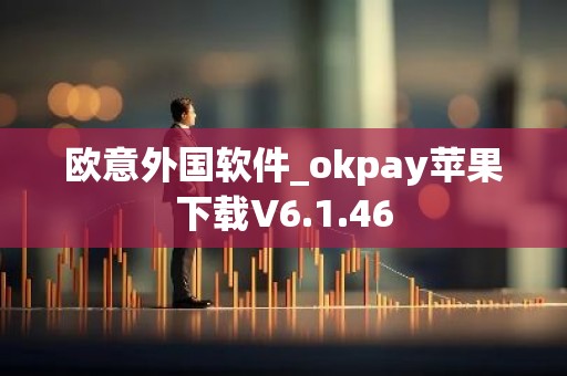 欧意外国软件_okpay苹果下载V6.1.46