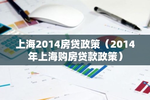 上海2014房贷政策（2014年上海购房贷款政策）