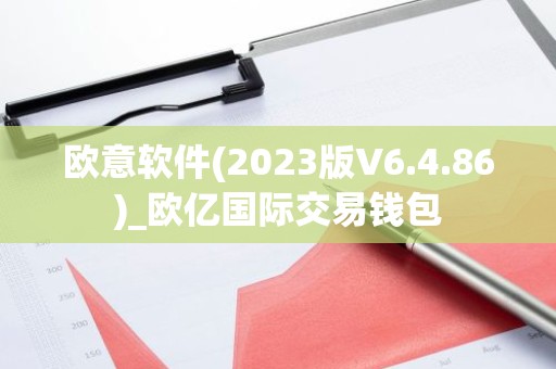 欧意软件(2023版V6.4.86)_欧亿国际交易钱包